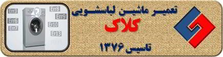 لباسشویی ارور می دهد تعمیر لباسشویی کلاک
